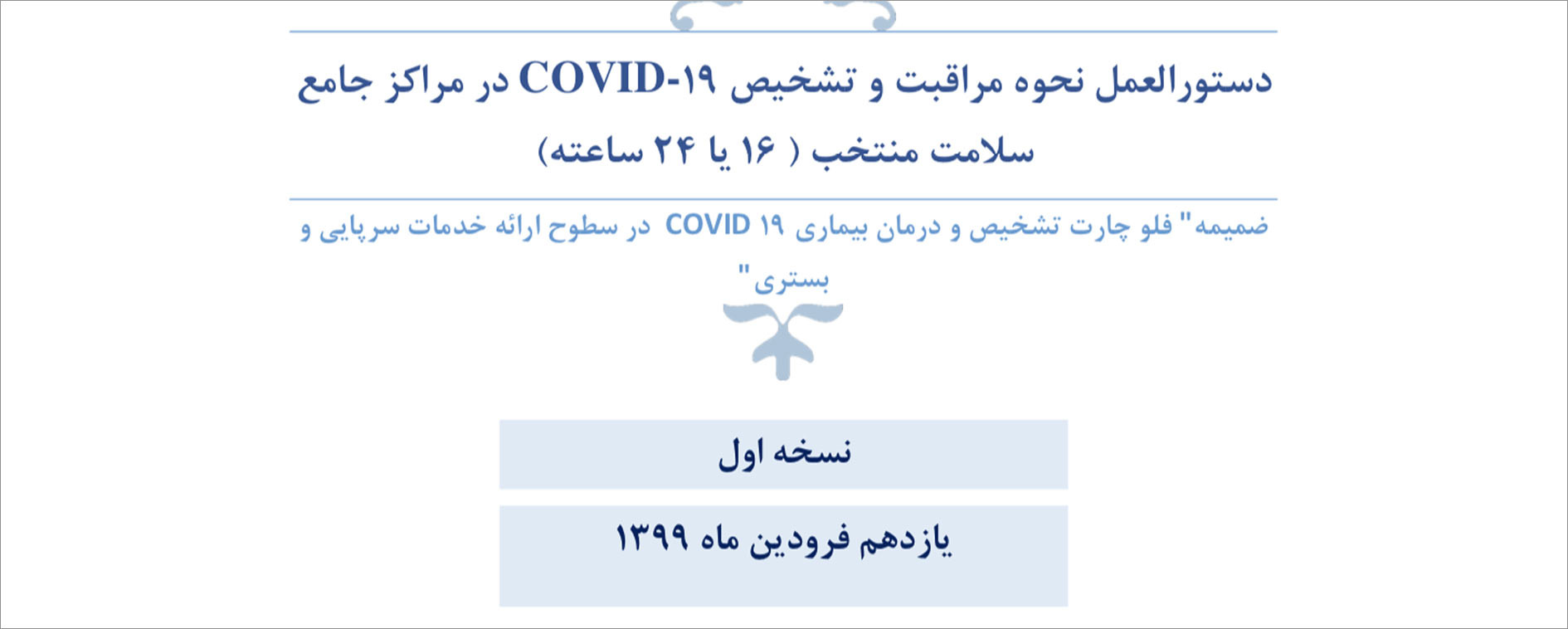 دستورالعمل نحوه مراقبت و تشخیص COVID-19 در مراکز جامع سلامت منتخب: نسخه اول ۱۱ فروردین ۹۹